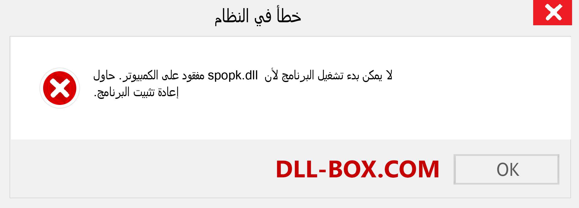 ملف spopk.dll مفقود ؟. التنزيل لنظام التشغيل Windows 7 و 8 و 10 - إصلاح خطأ spopk dll المفقود على Windows والصور والصور