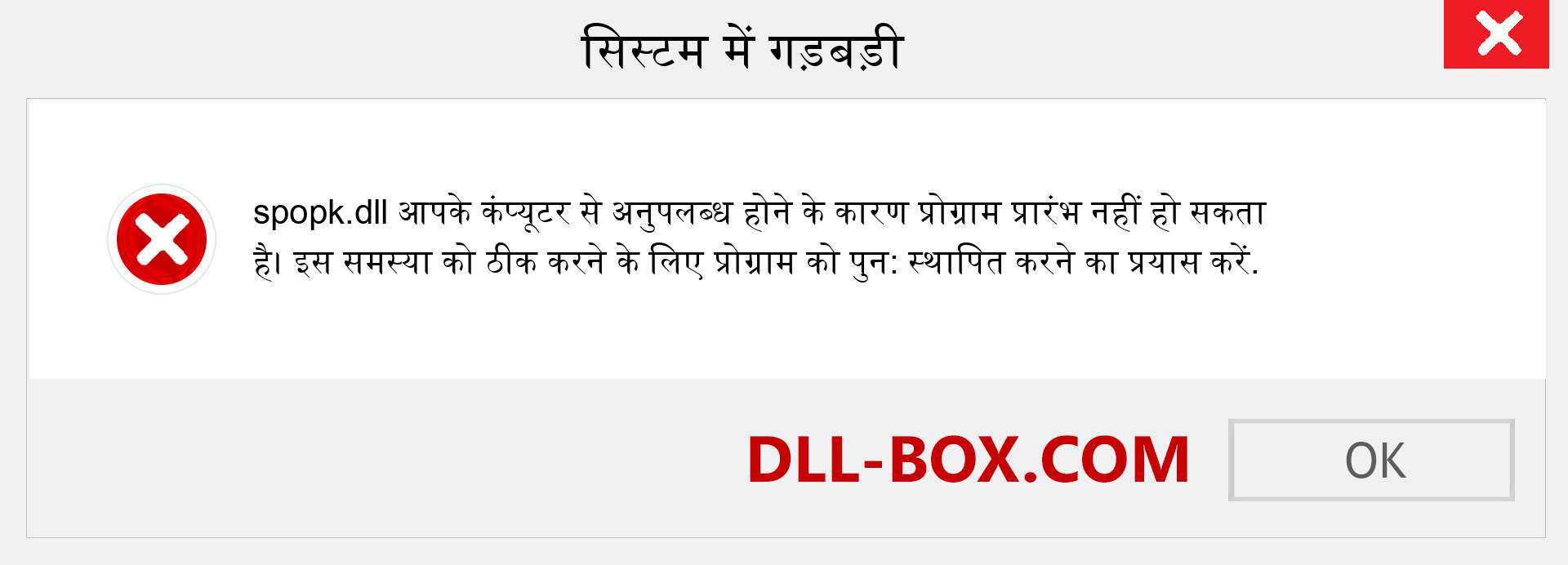 spopk.dll फ़ाइल गुम है?. विंडोज 7, 8, 10 के लिए डाउनलोड करें - विंडोज, फोटो, इमेज पर spopk dll मिसिंग एरर को ठीक करें